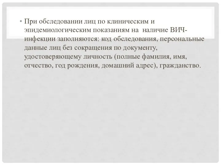 При обследовании лиц по клиническим и эпидемиологическим показаниям на наличие ВИЧ-инфекции заполняются: