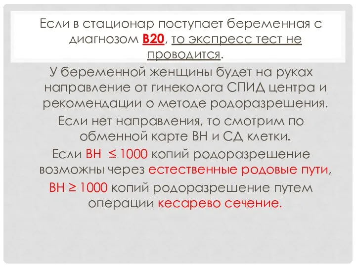 Если в стационар поступает беременная с диагнозом В20, то экспресс тест не