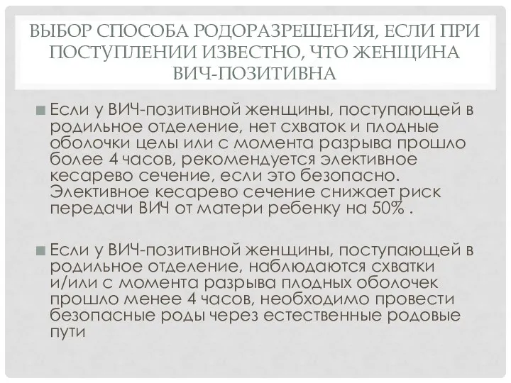 ВЫБОР СПОСОБА РОДОРАЗРЕШЕНИЯ, ЕСЛИ ПРИ ПОСТУПЛЕНИИ ИЗВЕСТНО, ЧТО ЖЕНЩИНА ВИЧ-ПОЗИТИВНА Если у