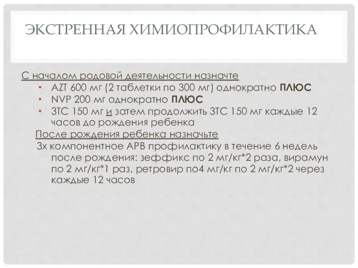 ЭКСТРЕННАЯ ХИМИОПРОФИЛАКТИКА С началом родовой деятельности назначте AZT 600 мг (2 таблетки