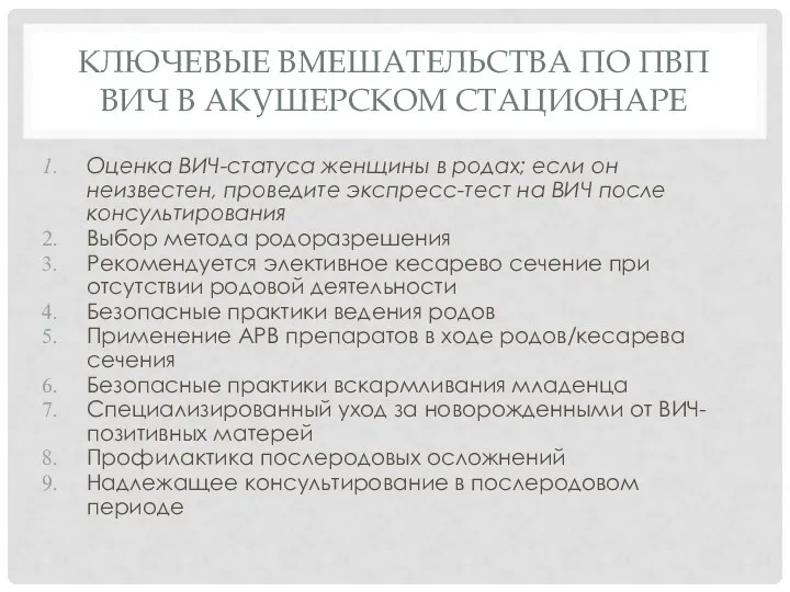 КЛЮЧЕВЫЕ ВМЕШАТЕЛЬСТВА ПО ПВП ВИЧ В АКУШЕРСКОМ СТАЦИОНАРЕ Оценка ВИЧ-статуса женщины в