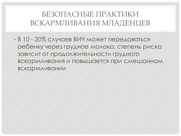 БЕЗОПАСНЫЕ ПРАКТИКИ ВСКАРМЛИВАНИЯ МЛАДЕНЦЕВ В 10 - 20% случаев ВИЧ может передаваться