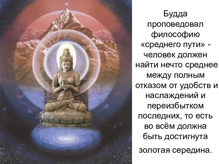 Будда проповедовал философию «среднего пути» - человек должен найти нечто среднее между