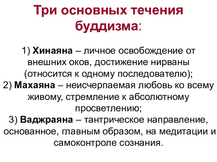 Три основных течения буддизма: 1) Хинаяна – личное освобождение от внешних оков,