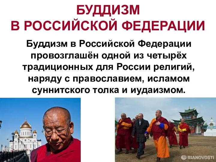 БУДДИЗМ В РОССИЙСКОЙ ФЕДЕРАЦИИ Буддизм в Российской Федерации провозглашён одной из четырёх
