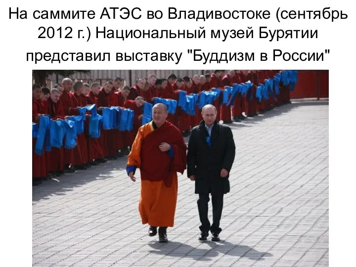 На саммите АТЭС во Владивостоке (сентябрь 2012 г.) Национальный музей Бурятии представил выставку "Буддизм в России"