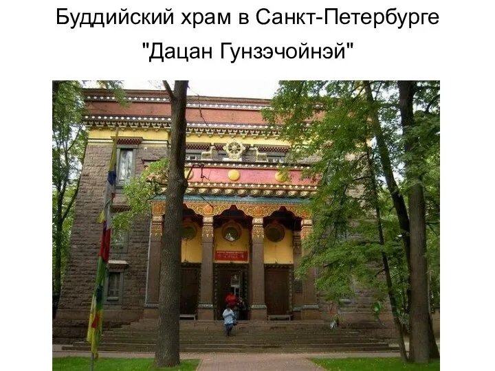 Буддийский храм в Санкт-Петербурге "Дацан Гунзэчойнэй"