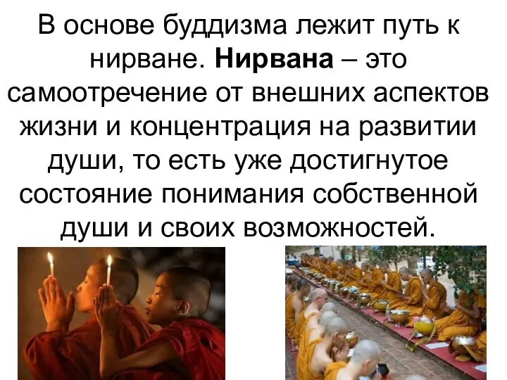 В основе буддизма лежит путь к нирване. Нирвана – это самоотречение от