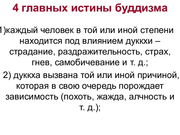 4 главных истины буддизма каждый человек в той или иной степени находится