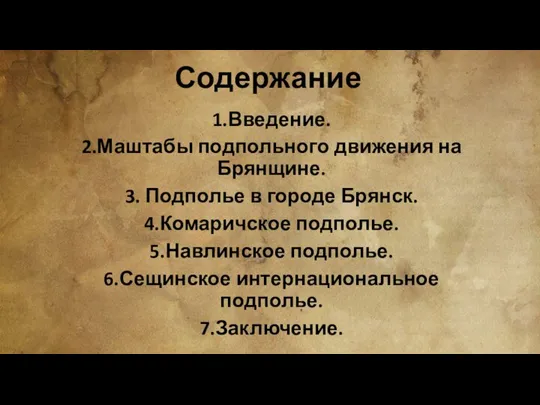 Содержание 1.Введение. 2.Маштабы подпольного движения на Брянщине. 3. Подполье в городе Брянск.