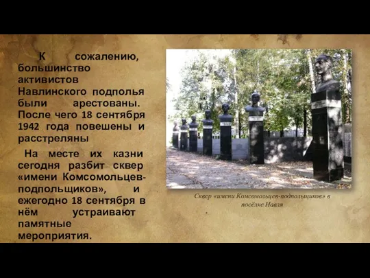 К сожалению, большинство активистов Навлинского подполья были арестованы. После чего 18 сентября