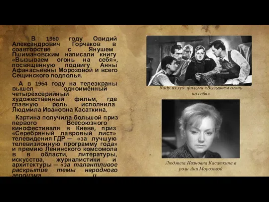 В 1960 году Овидий Александрович Горчаков в соавторстве с Янушем Пшимановским написали