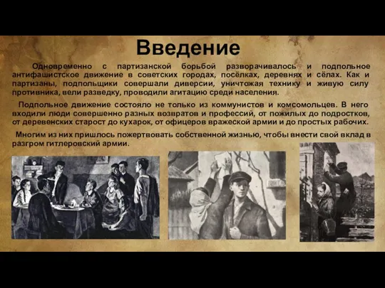 Введение Одновременно с партизанской борьбой разворачивалось и подпольное антифашистское движение в советских