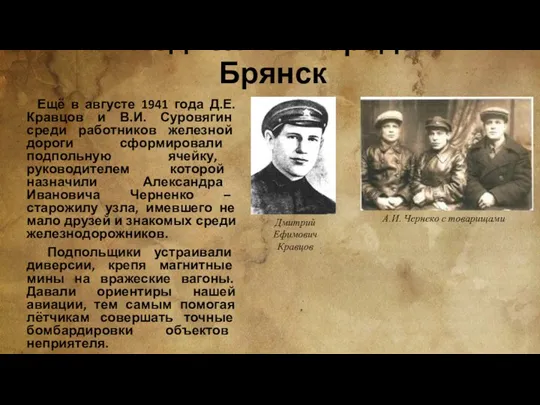 Подполье в городе Брянск Ещё в августе 1941 года Д.Е. Кравцов и