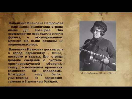 Валентина Ивановна Сафронова – партизанка-разведчица отряда имени Д.Е. Кравцова. Она неоднократно переходила