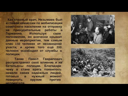 Как главный врач, Незымаев был и главой комиссии по мобилизации советского населения