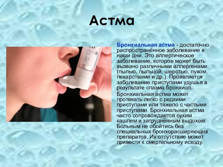 Астма Бронхиальная астма - достаточно распространённое заболевание в наши дни. Это аллергическое