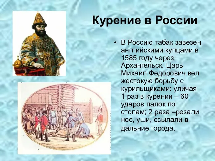 Курение в России В Россию табак завезен английскими купцами в 1585 году