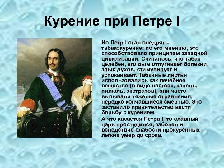 Курение при Петре I Но Петр I стал внедрять табакокурение: по его