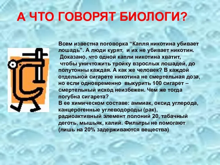 А ЧТО ГОВОРЯТ БИОЛОГИ? Всем известна поговорка “Капля никотина убивает лошадь”. А