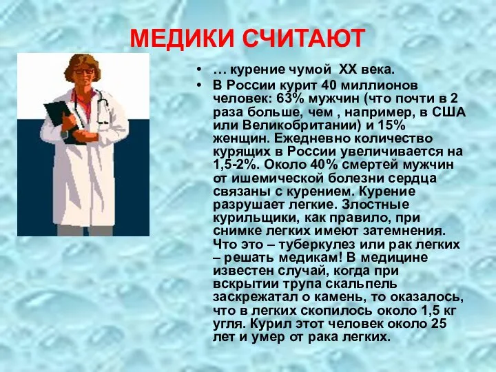 МЕДИКИ СЧИТАЮТ … курение чумой ХХ века. В России курит 40 миллионов