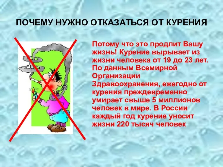 ПОЧЕМУ НУЖНО ОТКАЗАТЬСЯ ОТ КУРЕНИЯ Потому что это продлит Вашу жизнь! Курение