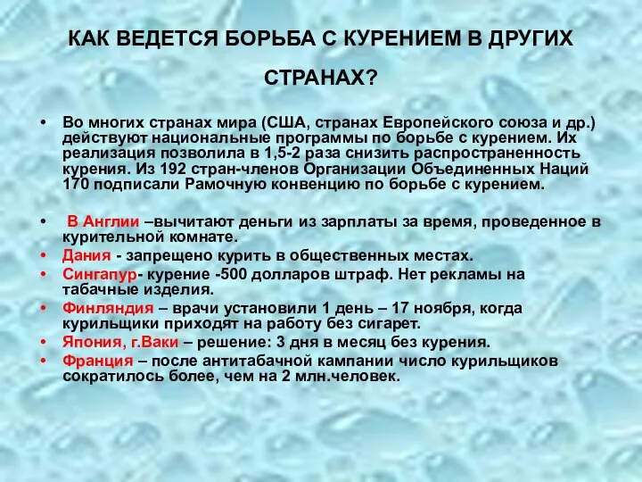 КАК ВЕДЕТСЯ БОРЬБА С КУРЕНИЕМ В ДРУГИХ СТРАНАХ? Во многих странах мира