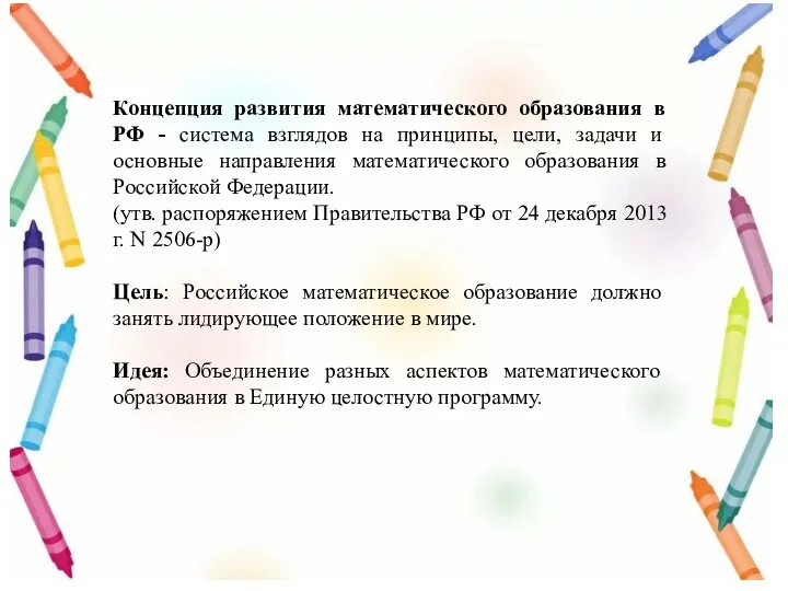 Концепция развития математического образования в РФ - система взглядов на принципы, цели,