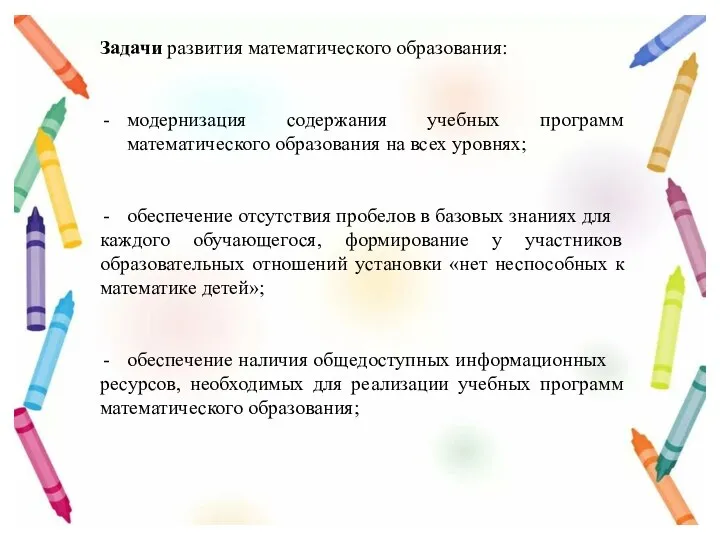 Задачи развития математического образования: модернизация содержания учебных программ математического образования на всех