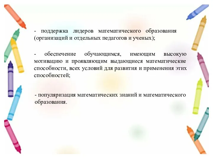 - популяризация математических знаний и математического образования. - обеспечение обучающимся, имеющим высокую