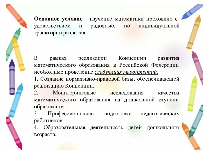 Основное условие - изучение математики проходило с удовольствием и радостью, по индивидуальной