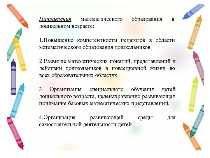 Направления математического образования в дошкольном возрасте: 1.Повышение компетентности педагогов в области математического