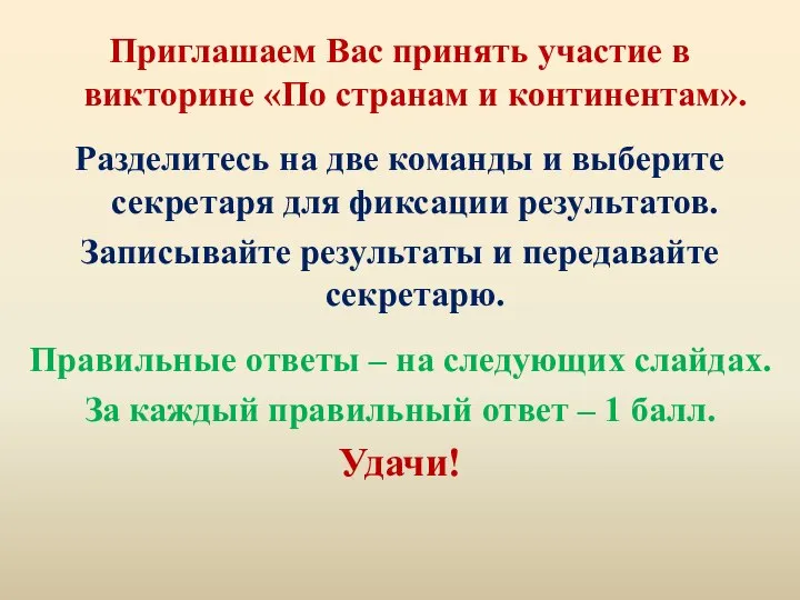 Приглашаем Вас принять участие в викторине «По странам и континентам». Разделитесь на