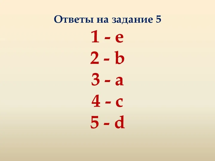 Ответы на задание 5 1 - e 2 - b 3 -
