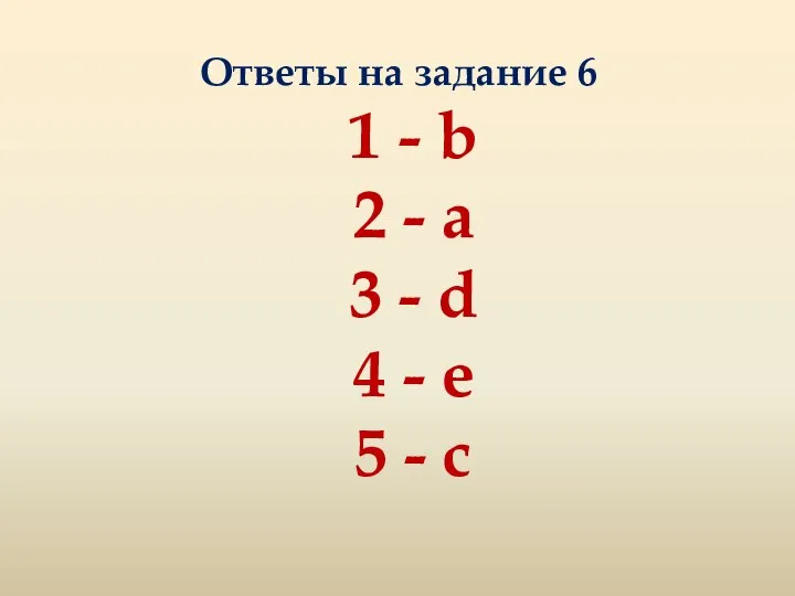Ответы на задание 6 1 - b 2 - a 3 -