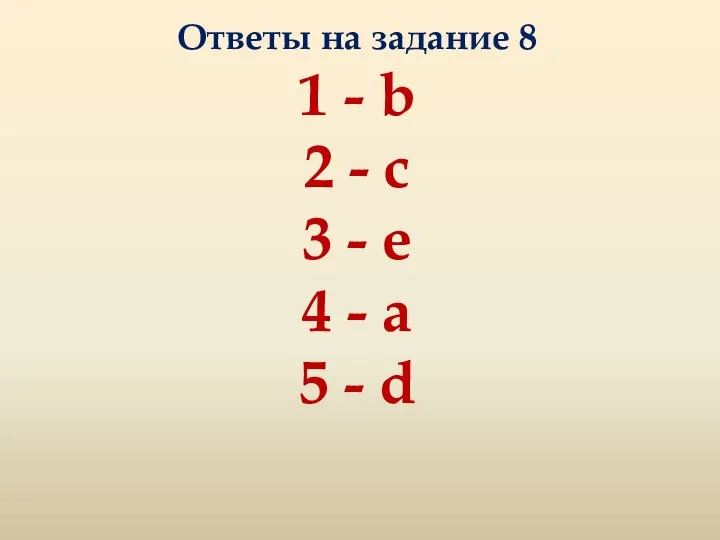 Ответы на задание 8 1 - b 2 - c 3 -