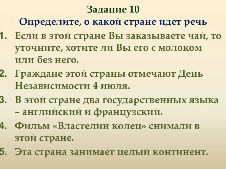 Задание 10 Определите, о какой стране идет речь Если в этой стране