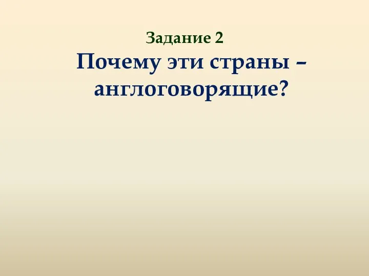 Задание 2 Почему эти страны –англоговорящие?