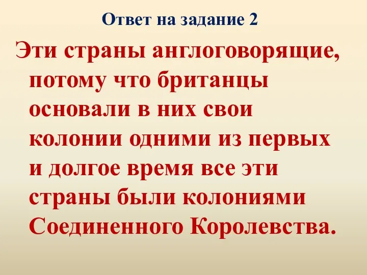 Ответ на задание 2 Эти страны англоговорящие, потому что британцы основали в