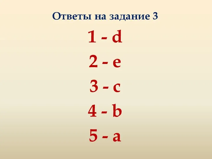 Ответы на задание 3 1 - d 2 - e 3 -