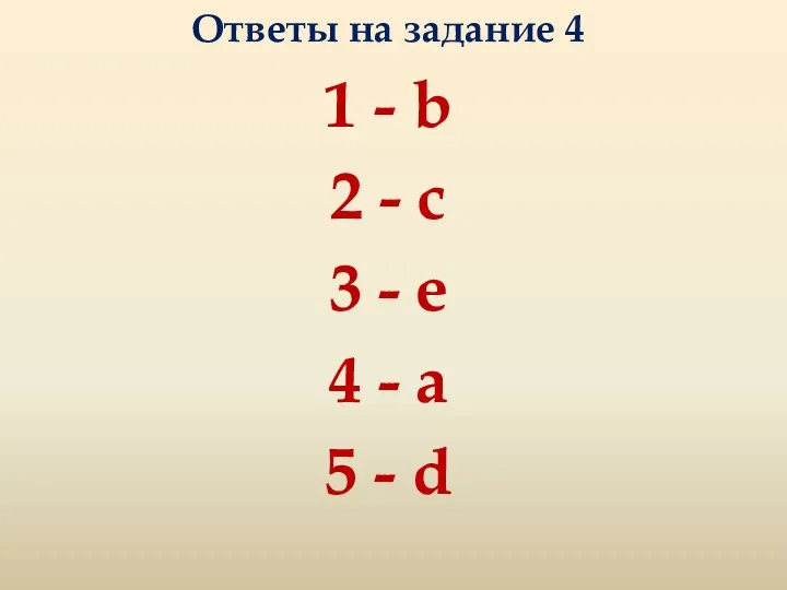 Ответы на задание 4 1 - b 2 - c 3 -