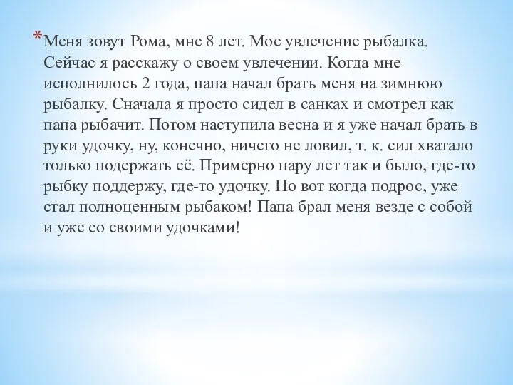 Меня зовут Рома, мне 8 лет. Мое увлечение рыбалка. Сейчас я расскажу