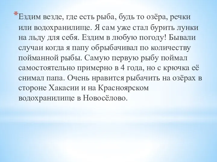 Ездим везде, где есть рыба, будь то озёра, речки или водохранилище. Я