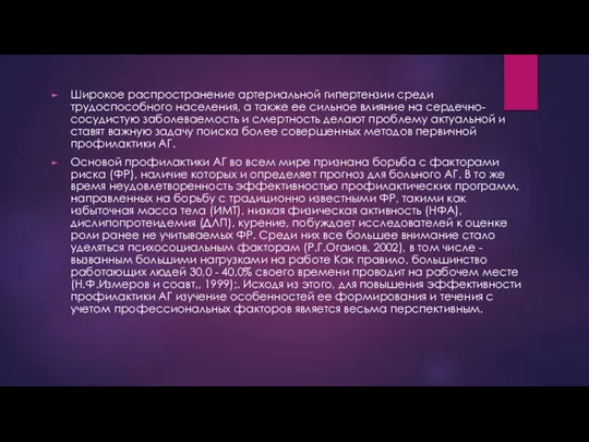 Широкое распространение артериальной гипертензии среди трудоспособного населения, а также ее сильное влияние