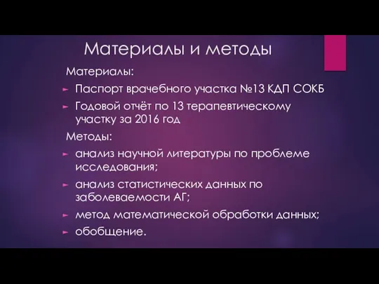 Материалы и методы Материалы: Паспорт врачебного участка №13 КДП СОКБ Годовой отчёт