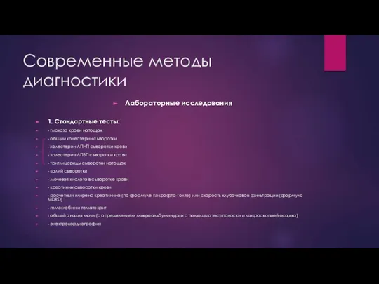 Современные методы диагностики Лабораторные исследования 1. Стандартные тесты: - глюкоза крови натощак