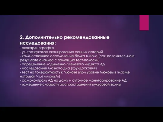 2. Дополнительно рекомендованные исследования: - эхокардиография - ультразвуковое сканирование сонных артерий -