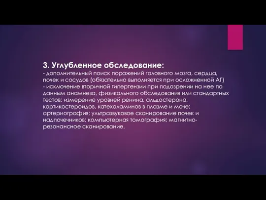 3. Углубленное обследование: - дополнительный поиск поражений головного мозга, сердца, почек и