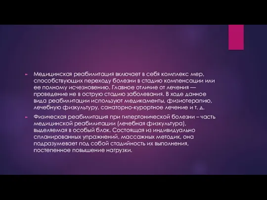 Медицинская реабилитация включает в себя комплекс мер, способствующих переходу болезни в стадию