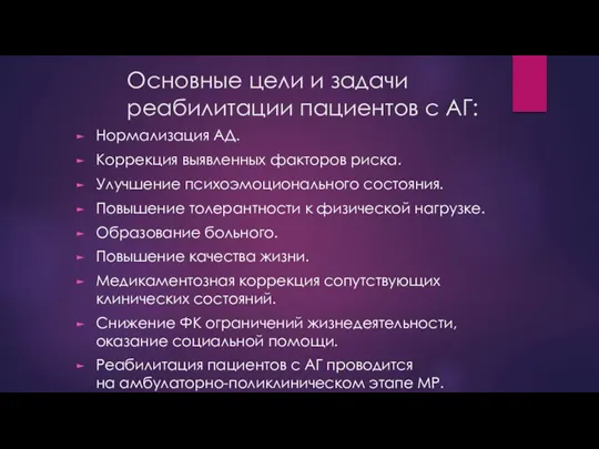 Основные цели и задачи реабилитации пациентов с АГ: Нормализация АД. Коррекция выявленных